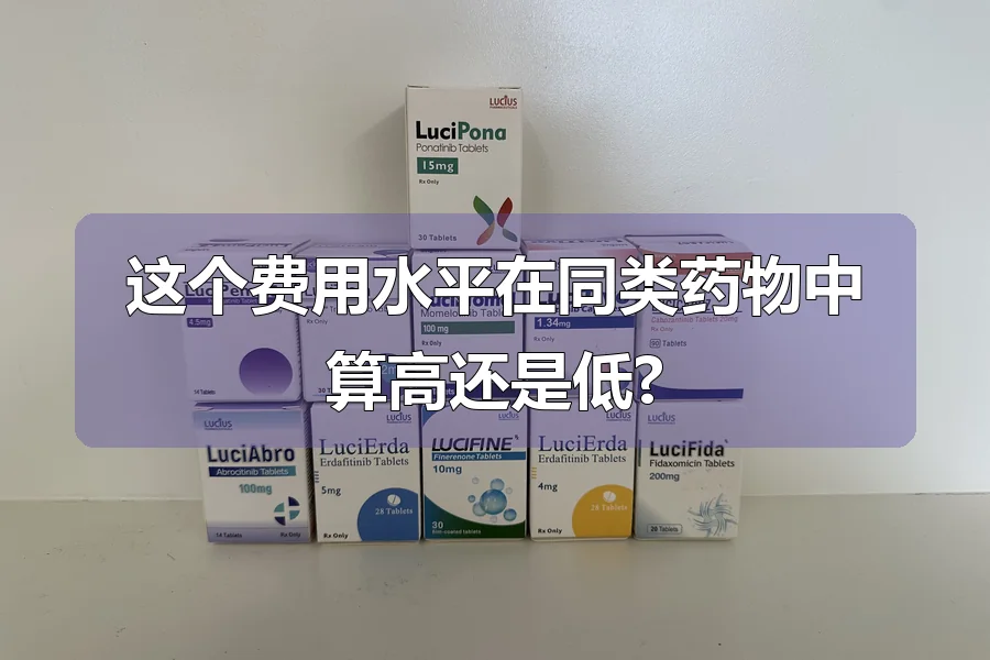这个费用水平在同类药物中算高还是低?