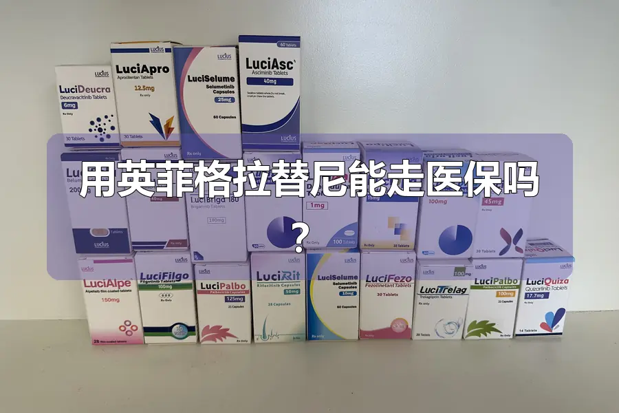 用英菲格拉替尼能走医保吗？