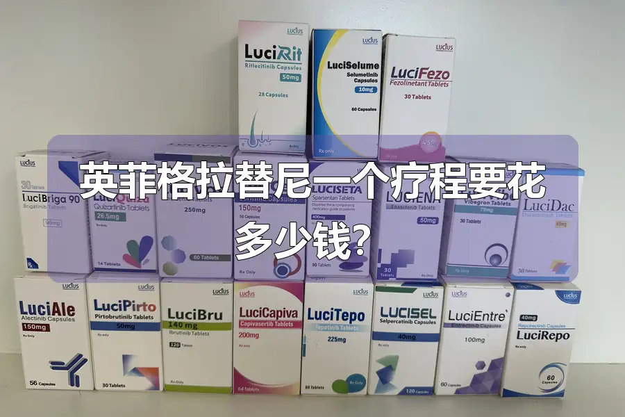 英菲格拉替尼一个疗程要花多少钱？