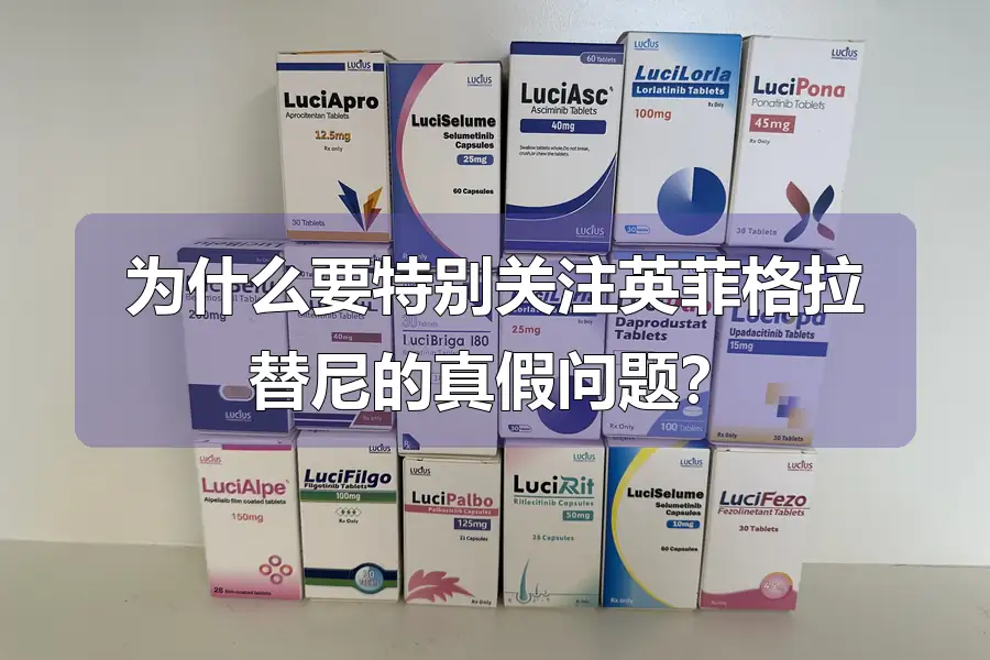 为什么要特别关注英菲格拉替尼的真假问题？
